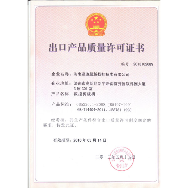 剪板機-出口質(zhì)量許可證