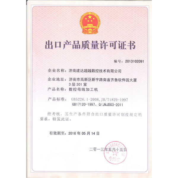 母線機-出口質(zhì)量許可證