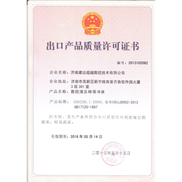 數(shù)控液壓轉(zhuǎn)塔沖床-出口質(zhì)量許可證